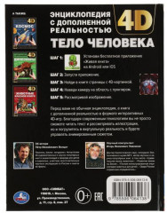 Энциклопедия с дополненной реальностью 4D «Тело человека» - Фото 1