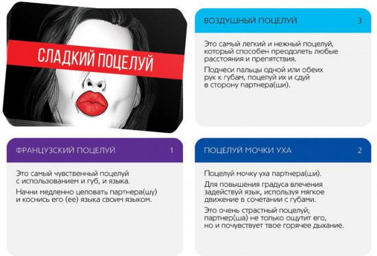 Игры с карточками «Сладкий поцелуй»