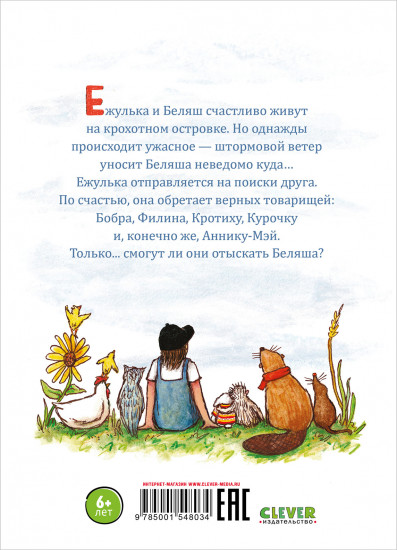 Ежулька, или Как мы подружились