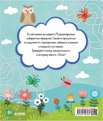 Лабиринты. Большая книга ходилок - Фото 1