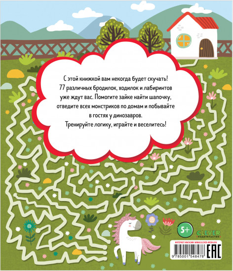Лабиринты. Большая книга бродилок