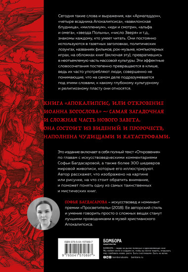 Апокалипсис в искусстве. Путешествие к Армагеддону