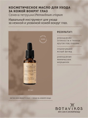 Масло косметическое для ухода за кожей вокруг глаз - Фото 2