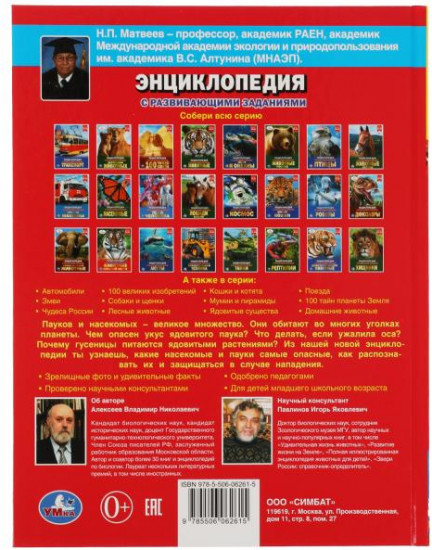 Энциклопедия «Самые опасные пауки и насекомые»