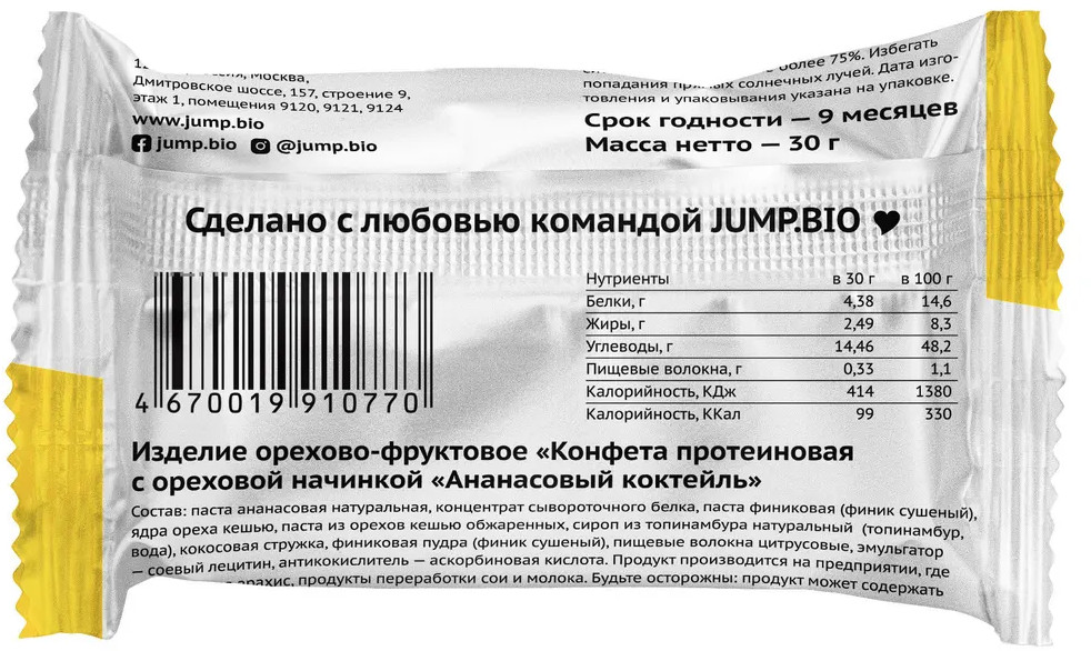 Конфета протеиновая с арахисовой начинкой «Ананасовый коктейль» | JUMP | Фото 1