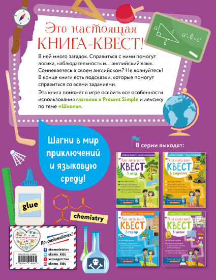 Английский квест. В школе. Глаголы в Present Simple