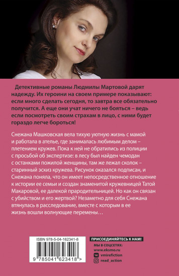 Кружевное убийство