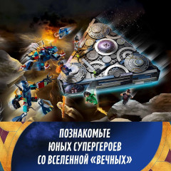 Конструктор Eternals 76156 Взлет Домо. Rise of the Domo - Фото 8