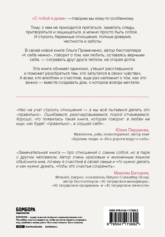 С тобой я дома. Книга о том, как любить друг друга, оставаясь верными ...