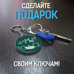 Брелок «Начало» - Фото 4