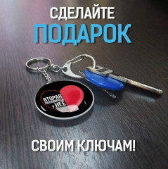 Брелок «Половинка у неё» - Фото 4