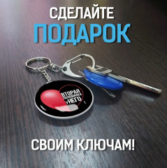 Брелок «Половинка у него» - Фото 4