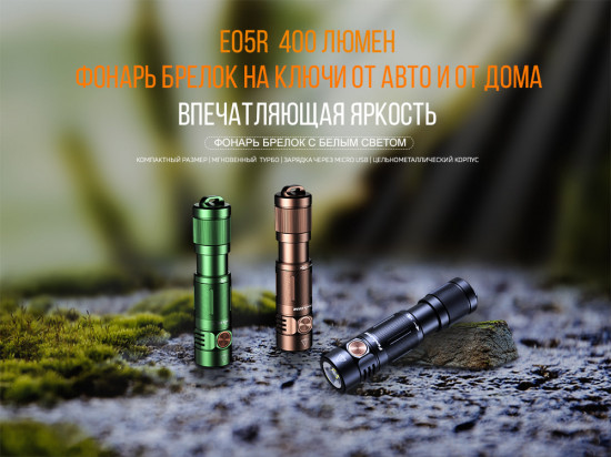 Фонарь Fenix E05RGR