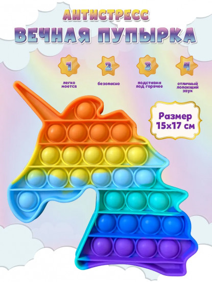 Игрушка антистресс Pop It «Единорог»