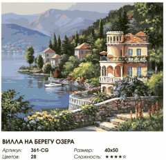 Картина по номерам «Вилла на берегу озера» - Фото 1