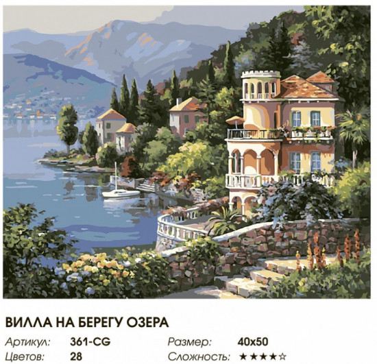 Картина по номерам «Вилла на берегу озера»