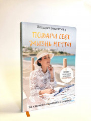 Подари себе жизнь мечты - Фото 1