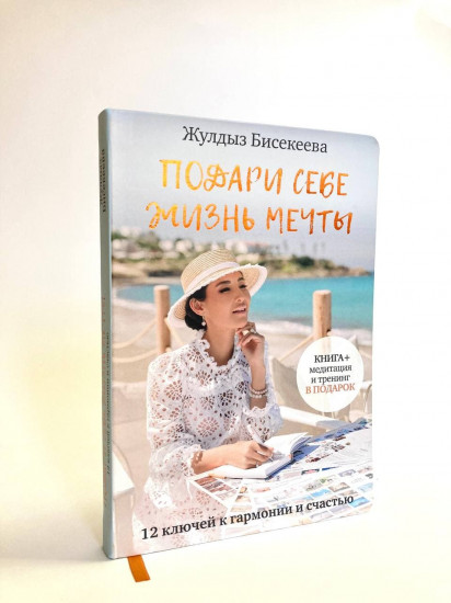 Подари себе жизнь мечты