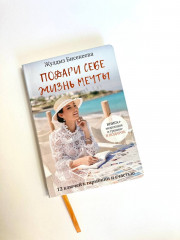 Подари себе жизнь мечты - Фото 3