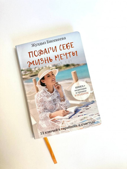 Подари себе жизнь мечты
