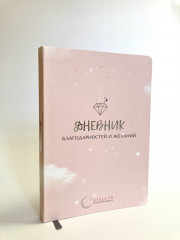Дневник благодарностей и желаний - Фото 1