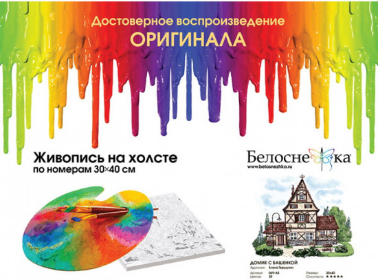 Картина по номерам «Домик с башенкой»