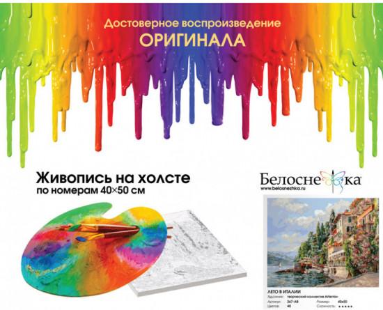Картина по номерам «Лето в Италии»
