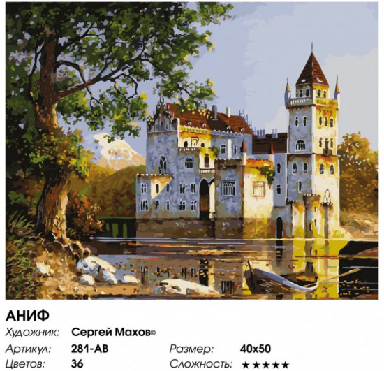 Картина по номерам «Аниф»
