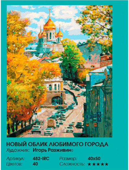 Картина по номерам «Новый облик любимого города»