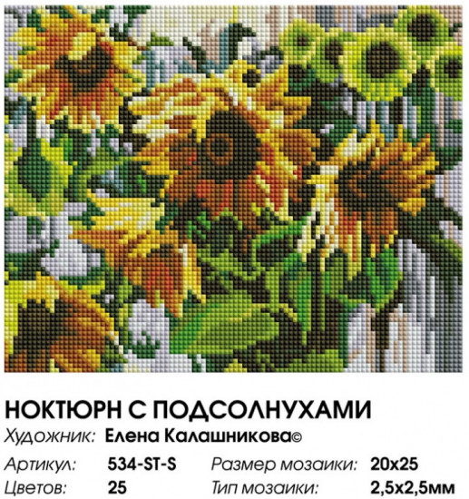 Мозаика алмазная «Ноктюрн с подсолнухами»