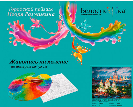 Картина по номерам «Все краски вечера. Санкт-Петербург»