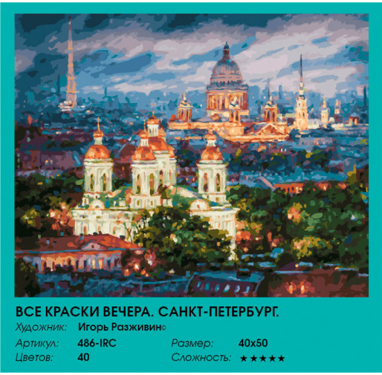 Картина по номерам «Все краски вечера. Санкт-Петербург»