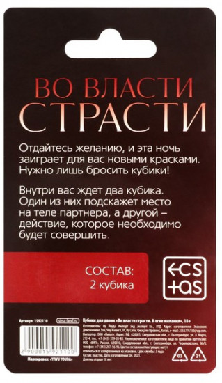 Кубики для двоих «Во власти страсти. В огне желания»