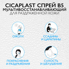 СICAPLAST B5 Мультивосстанавливающий спрей для чувствительной, раздраженной и поврежденной кожи детей и взрослых - Фото 5