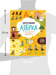 Игровая азбука. Раскраска-рисовалка - Фото 1