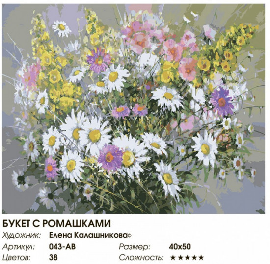 Картина по номерам «Букет с ромашками»