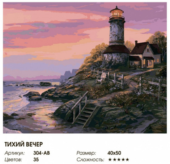 Картина по номерам «Тихий вечер»