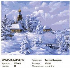 Картина по номерам «Зима в деревне» - Фото 2