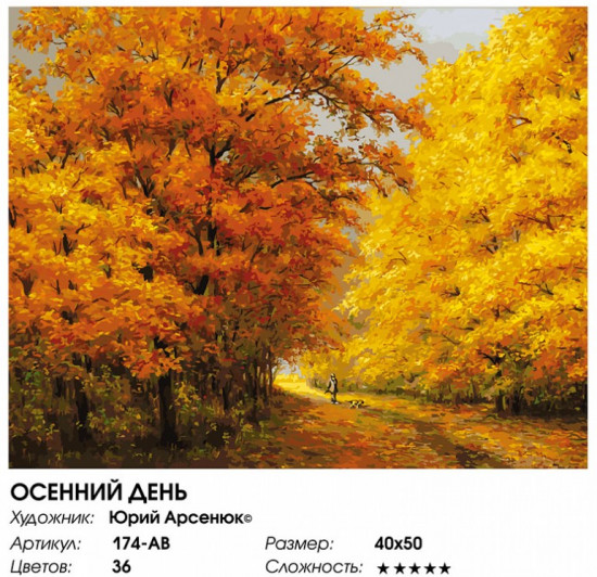 Картина по номерам «Осенний день»