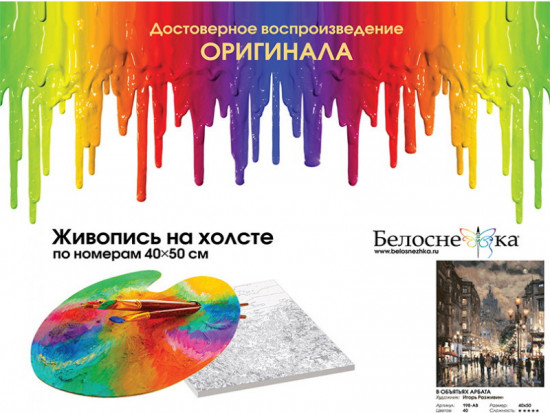 Картина по номерам «В объятьях Арбата»