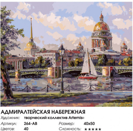Картина по номерам «Адмиралтейская набережная»