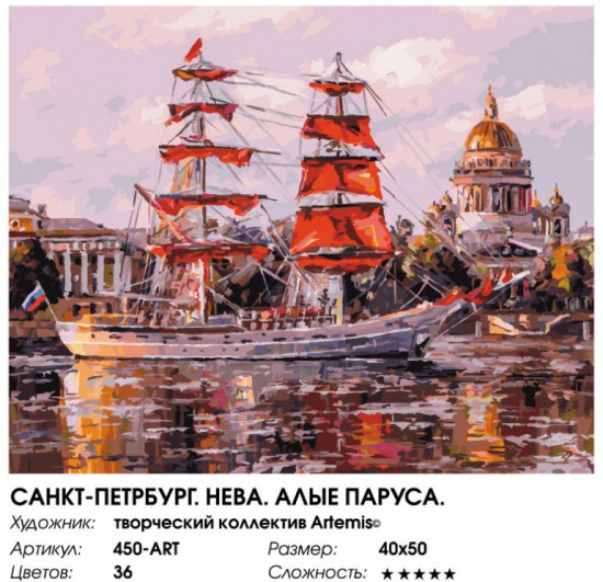 Картина по номерам «Санкт-Петербург. Нева. Алые паруса»