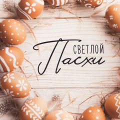 Полотенце кухонное «Светлой Пасхи» - Фото 2