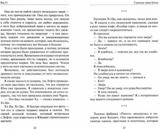 Странные звери Китая