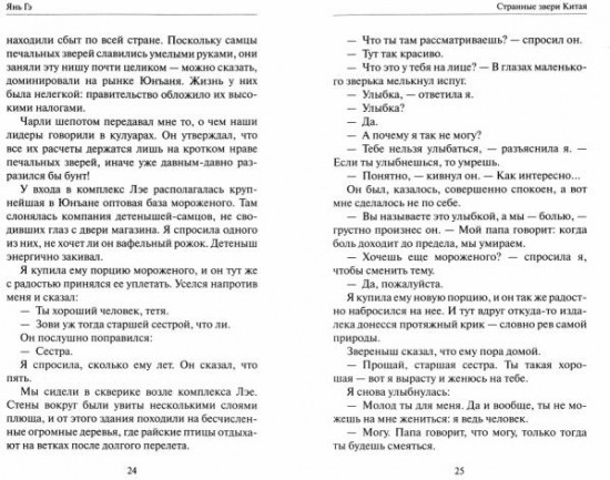 Странные звери Китая