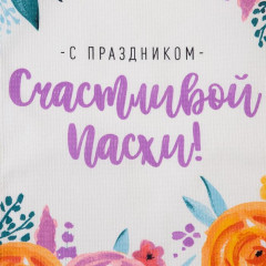 Полотенце кухонное «Счастливой Пасхи!» - Фото 2