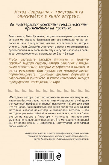 Нумерология и Сакральный треугольник