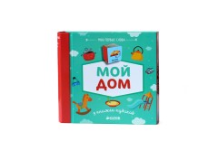 Мой дом. 9 книжек-кубиков - Фото 2