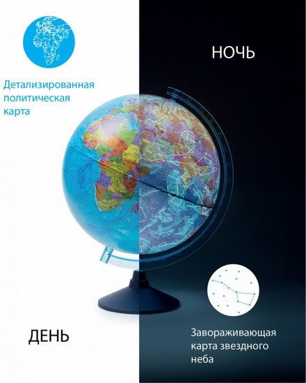 Глобус «Интерактивный политический/звездное небо с подсветкой»