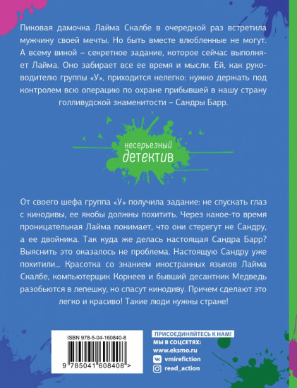 Спасите звезду, или Блондинка за левым углом